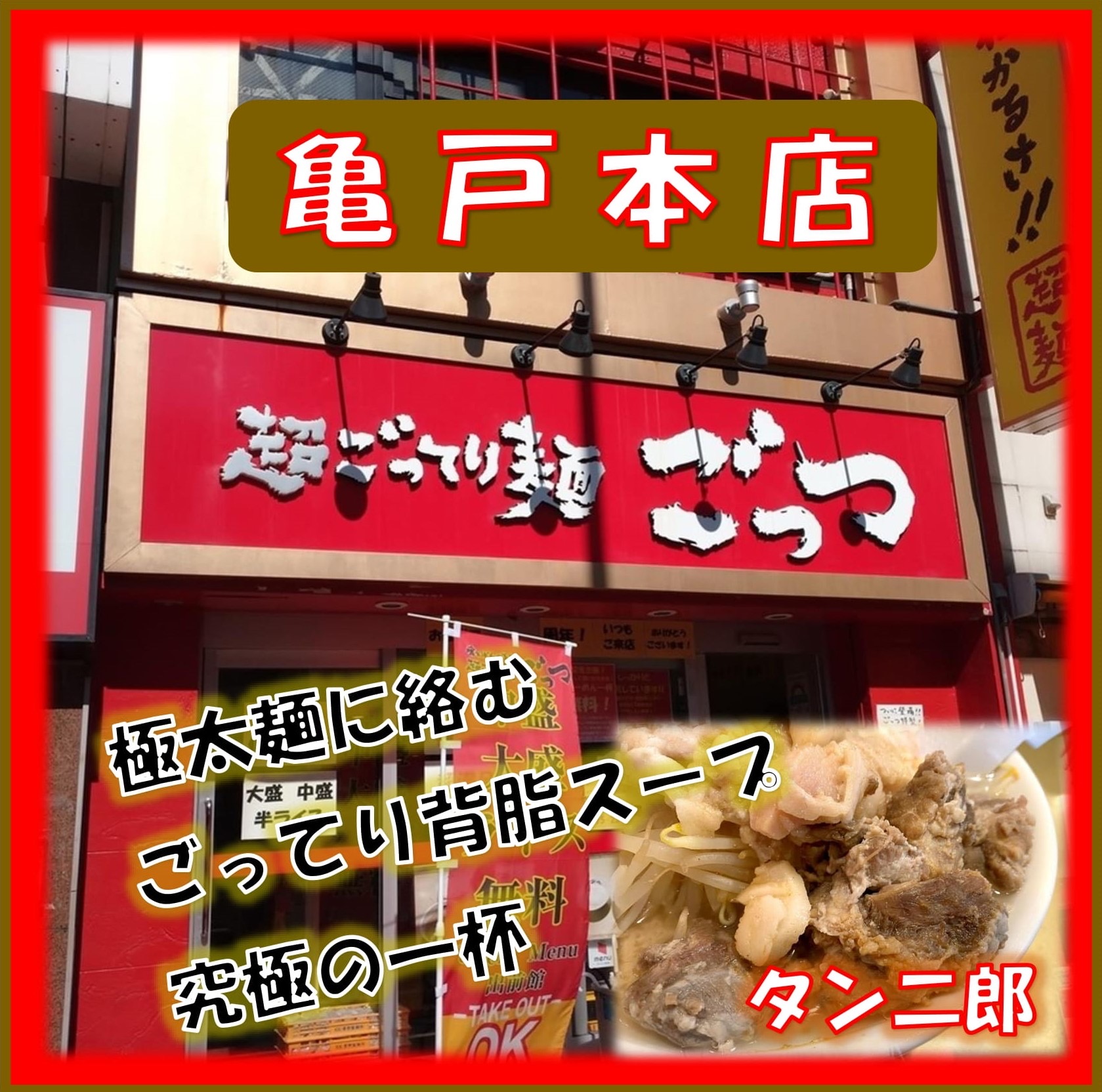 亀戸本店